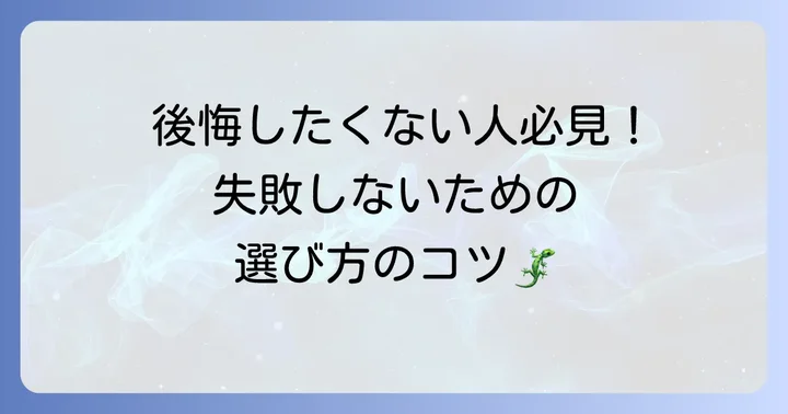失敗しないレプタイルディッシュの選び方
