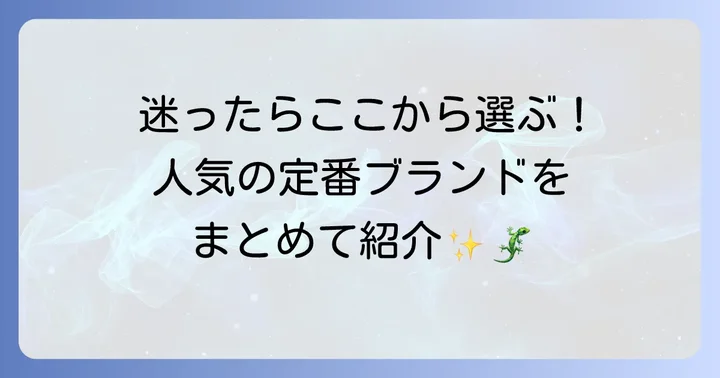 おすすめレプタイルディッシュブランドと人気商品