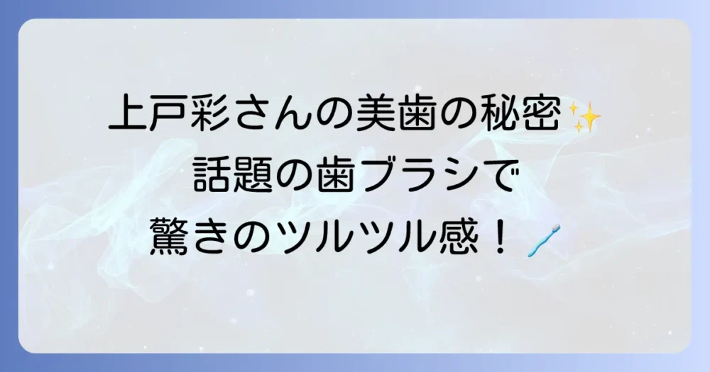 上戸彩さんがCMで紹介する歯ブラシの秘密を徹底解説!愛用者も納得の選び方と効果