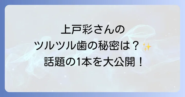 上戸彩さんがCM出演している歯ブラシはこれ!