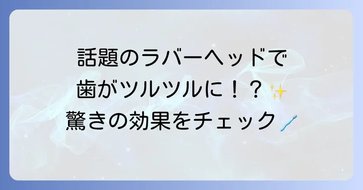「クリニカPROハブラシ ラバーヘッド」の特徴と効果