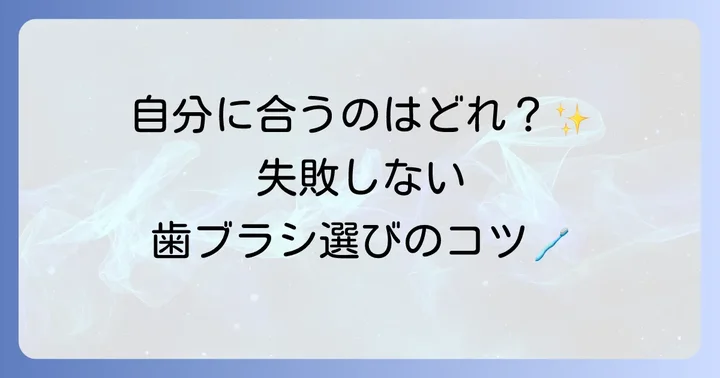あなたに合った歯ブラシ選びのコツ
