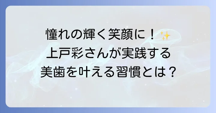 上戸彩さんのような美しい歯を目指すためのオーラルケア