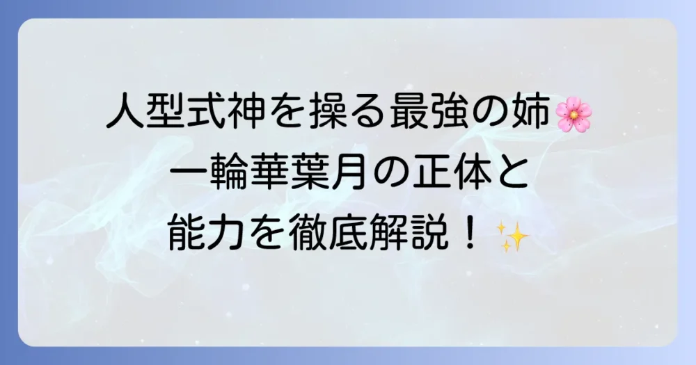 『結界師の一輪華』の葉月を徹底解説！能力やキャラクターの魅力を紹介