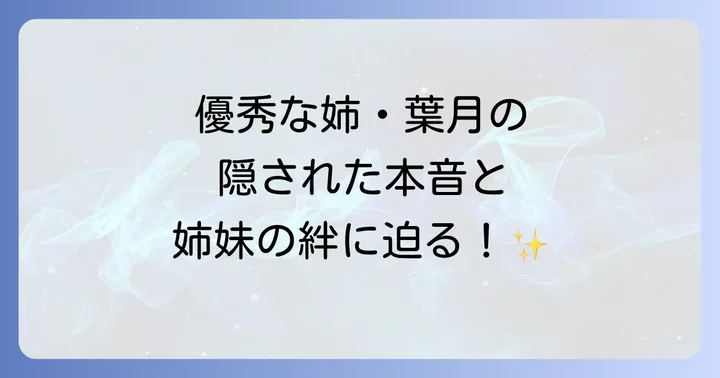 結界師の一輪華葉月を徹底解説！基本プロフィールと概要