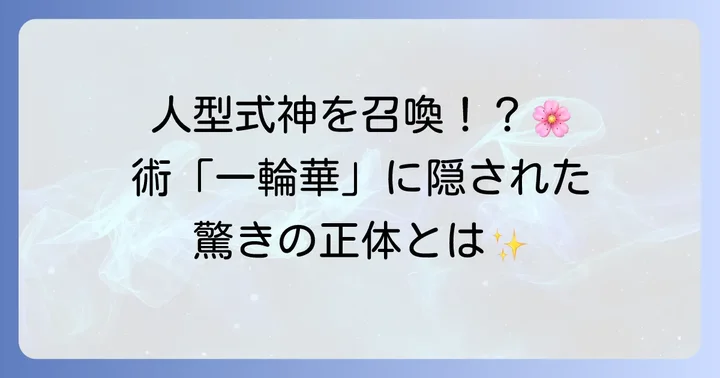 一輪華葉月の能力「一輪華」の秘密に迫る