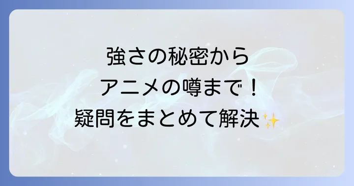 結界師の一輪華葉月に関するよくある質問