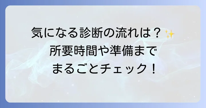 イプサ肌診断の具体的な流れと所要時間