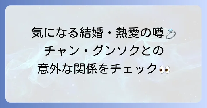 ハジウォンのプライベートに迫る！結婚や熱愛の噂は？