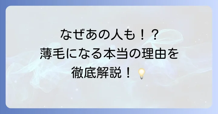 芸能人の薄毛から考える！薄毛の原因とメカニズム