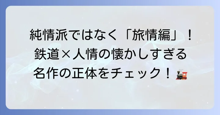「さすらい刑事純情派」とは？正式名称「さすらい刑事旅情編」の基本情報