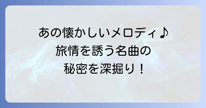 心に響くメロディ！「さすらい刑事旅情編」の歴代主題歌