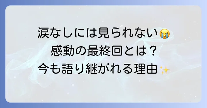 最終回まで見逃せない！「さすらい刑事旅情編」の結末とシリーズの終焉