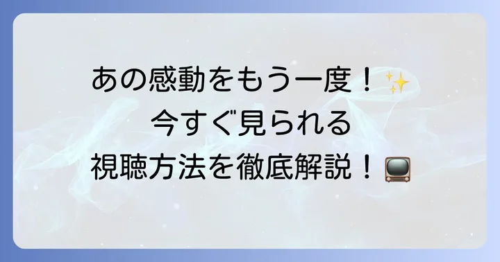 「さすらい刑事旅情編」をもう一度楽しむ方法