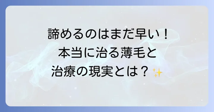 薄毛は本当に治るのか？治療の可能性と現実