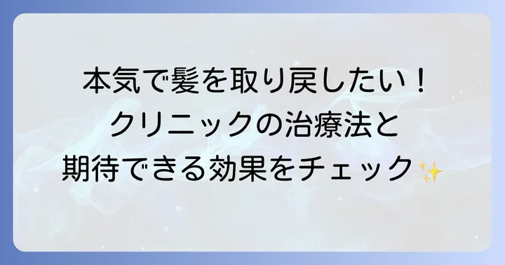 医療機関で受けられる薄毛治療の種類と効果
