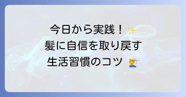 自宅でできる薄毛対策と生活習慣の改善