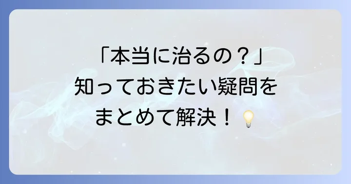 薄毛に関するよくある質問