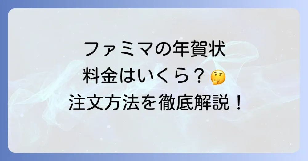 ファミリーマートの年賀状の値段はいくら？注文方法から種類まで徹底解説