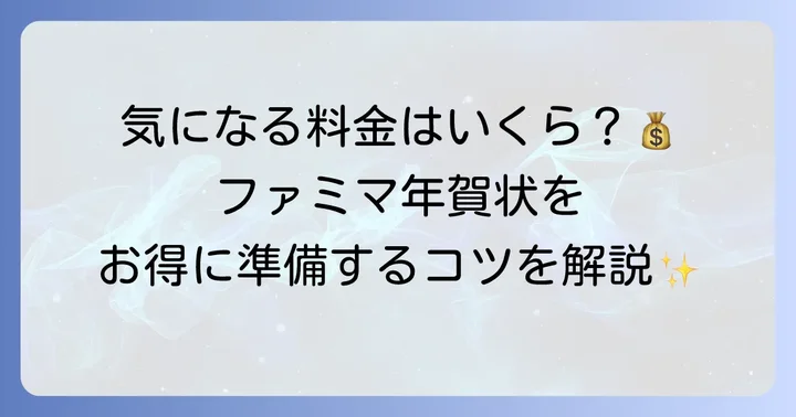 ファミリーマート年賀状の値段はいくら？基本料金を解説