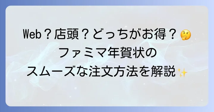 ファミリーマート年賀状の注文方法と受け取りまでの進め方