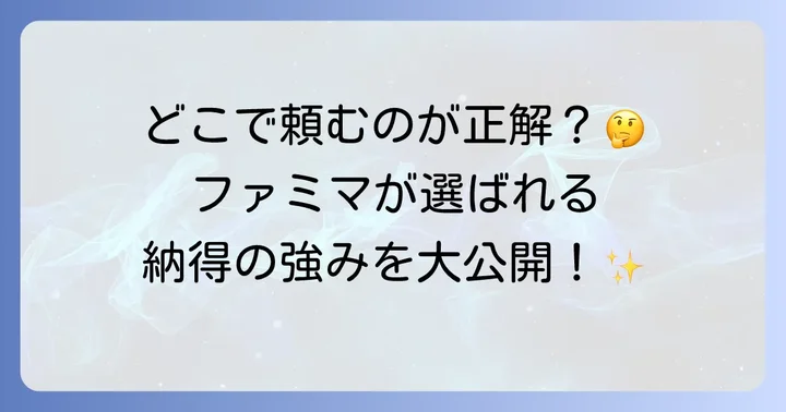 他のコンビニや郵便局との比較！ファミリーマート年賀状の強み