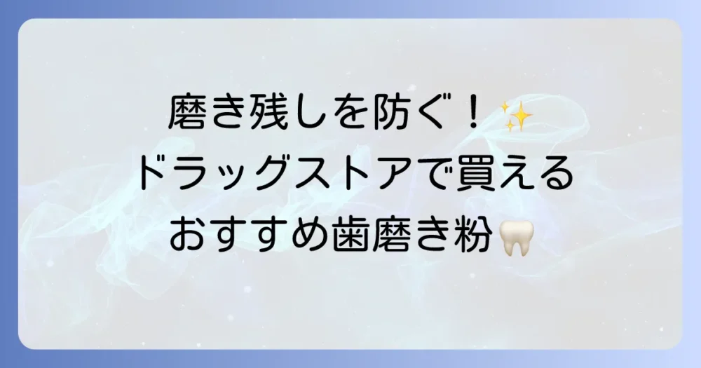 泡立たない歯磨き粉はドラッグストアで手軽に買える?選び方とおすすめ商品を徹底解説