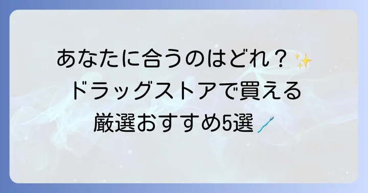【厳選】ドラッグストアで買える泡立たない歯磨き粉おすすめ商品
