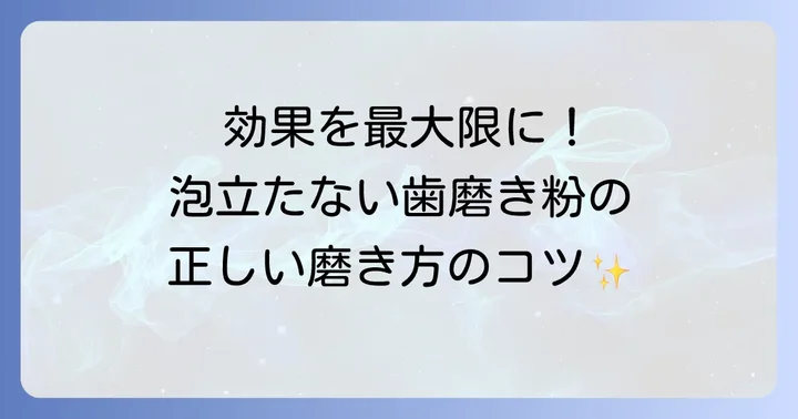 泡立たない歯磨き粉の正しい使い方