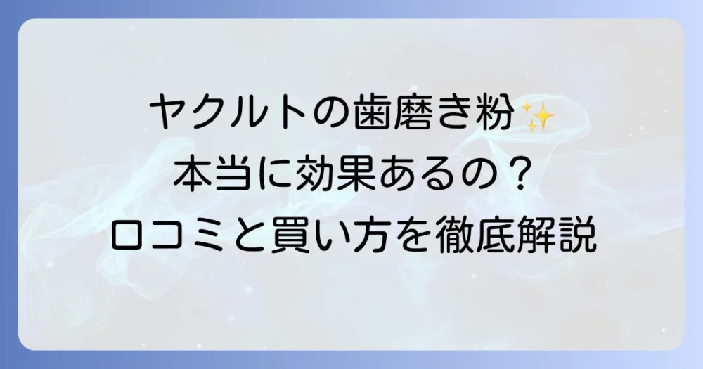 歯磨き粉「ヤクルト薬用アパコートS.E.」の効果と口コミ、購入方法を徹底解説