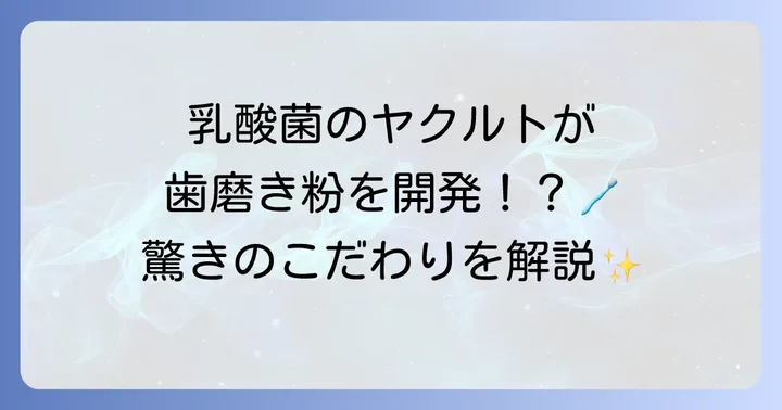 歯磨き粉ヤクルト薬用アパコートS.E.とは？ヤクルト独自のこだわりを深掘り