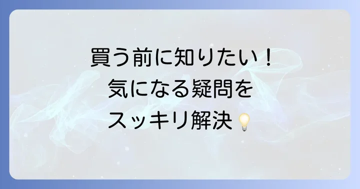 よくある質問