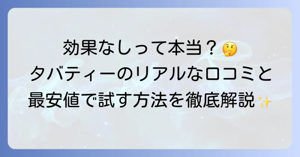 タバティー歯磨き粉は効果なし?口コミや成分、最安値での購入方法まで徹底解説