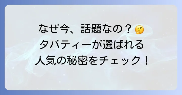 タバティー歯磨き粉とは?基本情報と選ばれる理由