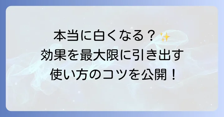 タバティー歯磨き粉のホワイトニング効果の真相