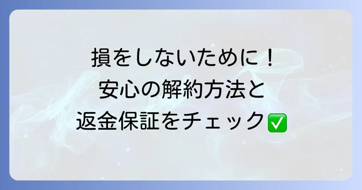 タバティー歯磨き粉の解約方法と返金保証制度