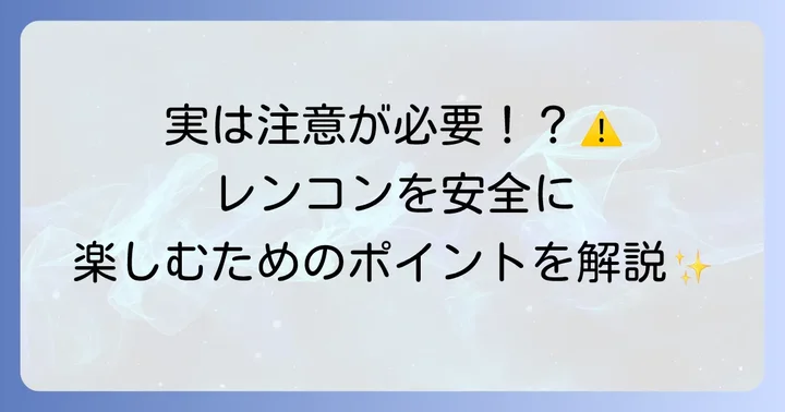 腎臓病とレンコン：食べる前に知っておきたいこと