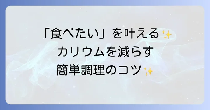 腎臓病患者がレンコンを食べる際の具体的なコツ