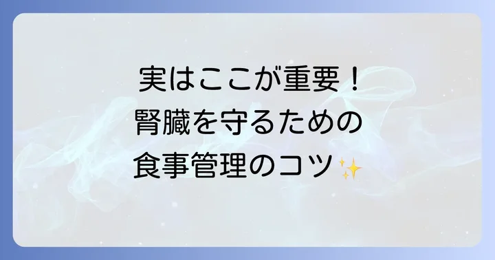 腎臓病の食事管理で知っておきたいこと