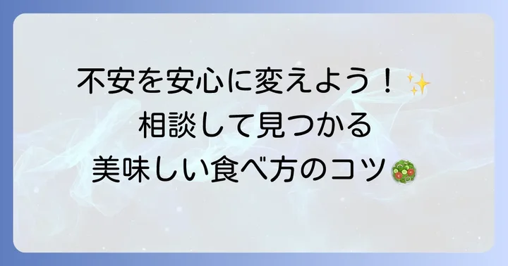 管理栄養士に相談するメリット
