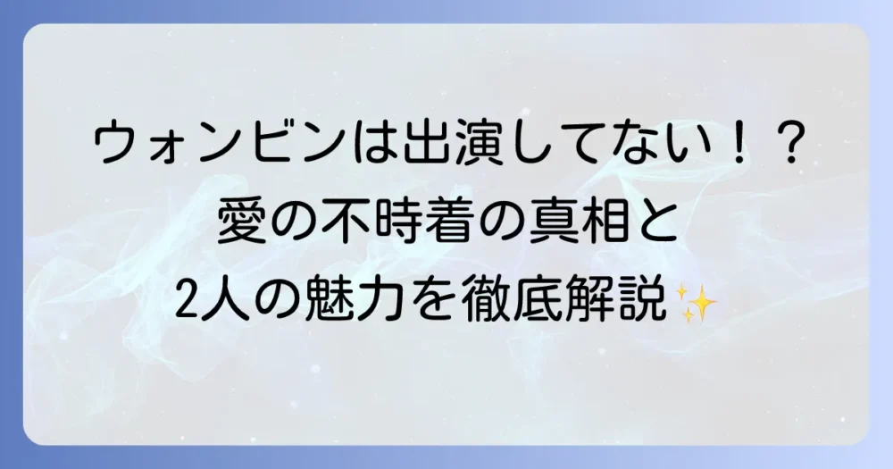 ウォンビンが愛の不時着に出演は誤解？真相と二人の俳優の魅力を徹底解説！