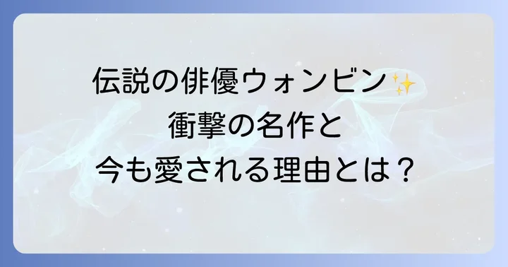 ウォンビンの輝かしいキャリアと代表作