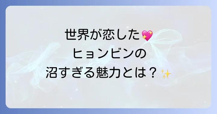 ヒョンビンの魅力と「愛の不時着」での熱演