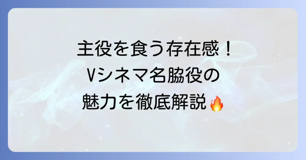 Vシネマにおける脇役俳優の魅力と名優たちを徹底解説！