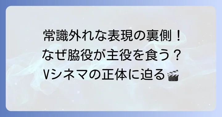 Vシネマとは？その独特な世界観と脇役の重要性