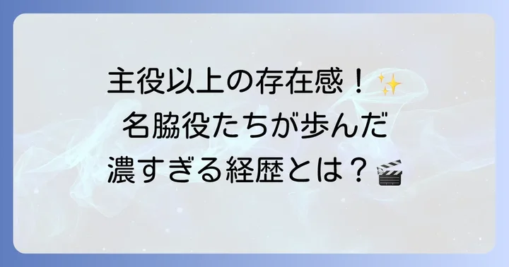 Vシネマを支える名脇役たち：その存在感とキャリア