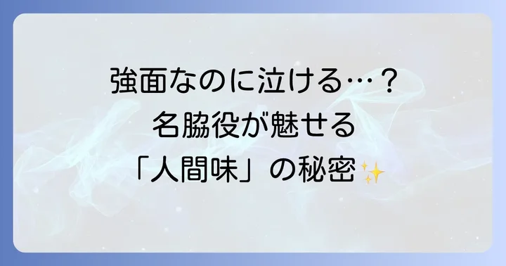 Vシネマ脇役俳優の演技の深掘り：彼らが魅せる「人間味」