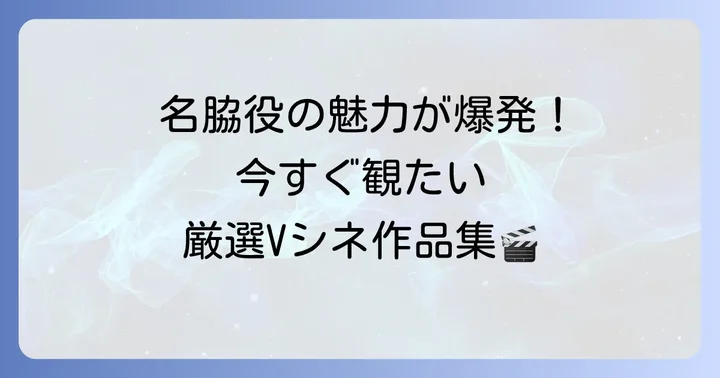 あなたにおすすめしたいVシネマ脇役俳優出演作品