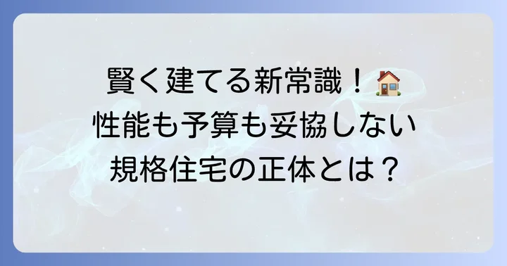 ヘーベルハウスの規格住宅とは？その魅力と特徴