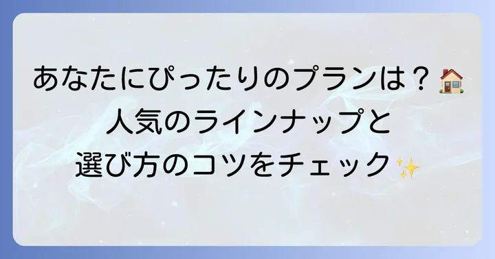 ヘーベルハウス規格住宅の主なラインナップと商品ごとの違い